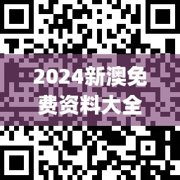 2024新澳免費(fèi)資料大全penbao136,實(shí)踐調(diào)查說明_互動(dòng)版KNO7.16