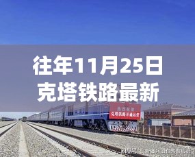 克塔鐵路歷年11月25日最新進展紀實，蛻變與時代脈搏同步前行之路