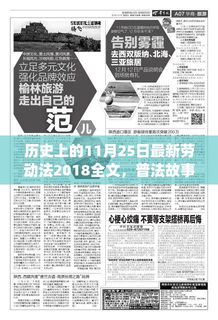 新勞動(dòng)法普及故事，歷史上的今日與溫馨時(shí)光回顧（普法故事系列）