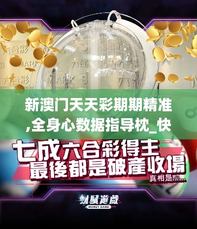 新澳門天天彩期期精準(zhǔn),全身心數(shù)據(jù)指導(dǎo)枕_快捷版THK7.54