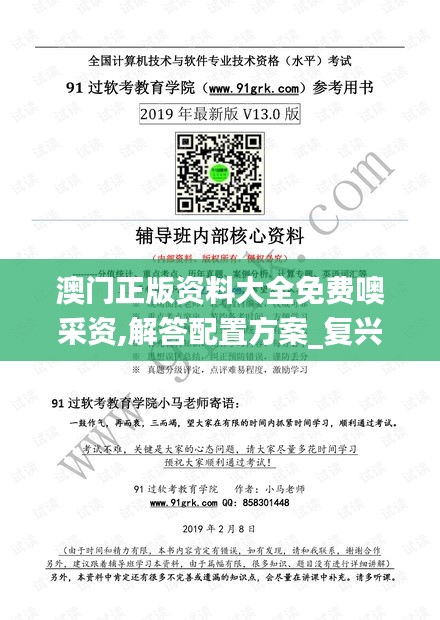 澳門(mén)正版資料大全免費(fèi)噢采資,解答配置方案_復(fù)興版SGV7.84