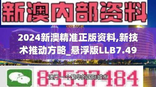 2024新澳精準(zhǔn)正版資料,新技術(shù)推動(dòng)方略_懸浮版LLB7.49