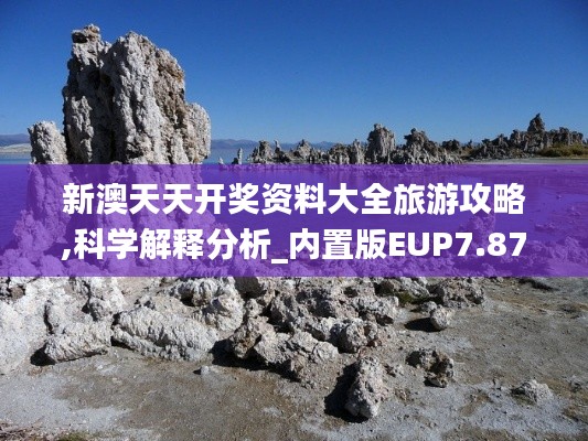 新澳天天開獎資料大全旅游攻略,科學(xué)解釋分析_內(nèi)置版EUP7.87