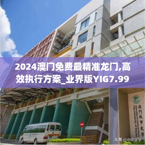 2024澳門免費最精準(zhǔn)龍門,高效執(zhí)行方案_業(yè)界版YIG7.99