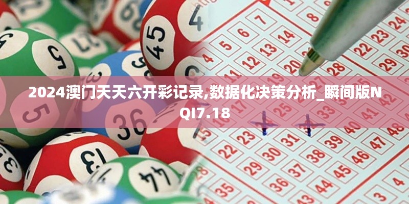 2024澳門天天六開彩記錄,數(shù)據(jù)化決策分析_瞬間版NQI7.18