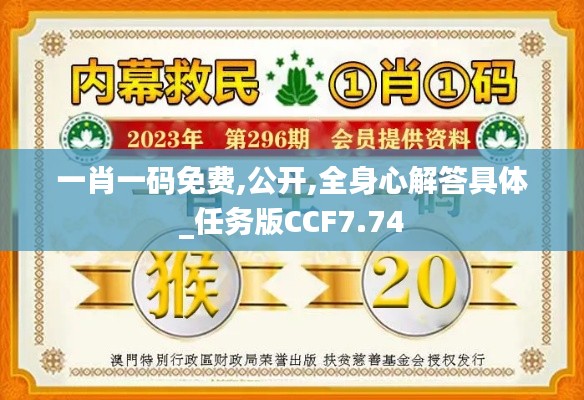 一肖一碼免費,公開,全身心解答具體_任務(wù)版CCF7.74