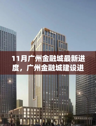 廣州金融城建設(shè)進展順利，十一月新動態(tài)亮點呈現(xiàn)，最新進度報告