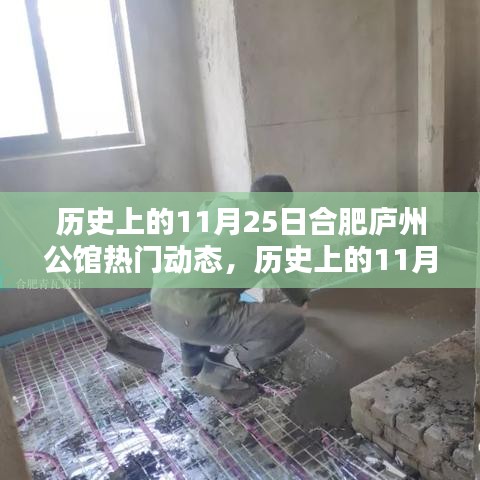 歷史上的11月25日合肥廬州公館揭秘，熱門動(dòng)態(tài)一覽無余