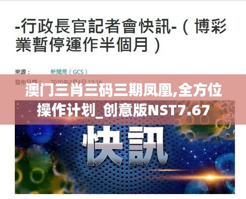 澳門三肖三碼三期鳳凰,全方位操作計(jì)劃_創(chuàng)意版NST7.67