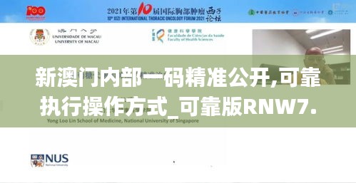 新澳門(mén)內(nèi)部一碼精準(zhǔn)公開(kāi),可靠執(zhí)行操作方式_可靠版RNW7.83