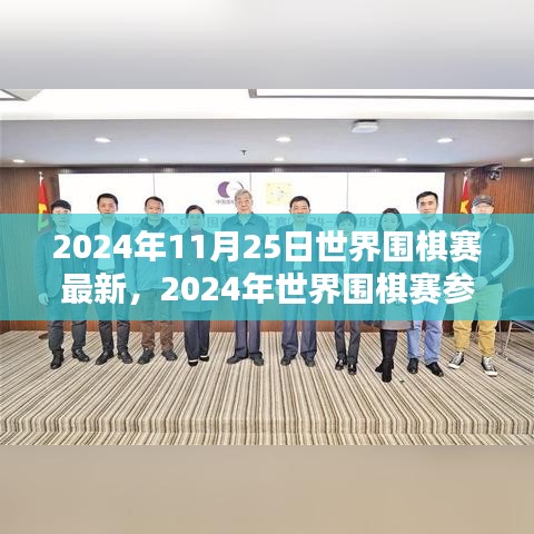 2024年世界圍棋賽最新動(dòng)態(tài)與參賽指南，競(jìng)技技巧學(xué)習(xí)全攻略