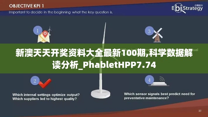 新澳天天開獎(jiǎng)資料大全最新100期,科學(xué)數(shù)據(jù)解讀分析_PhabletHPP7.74