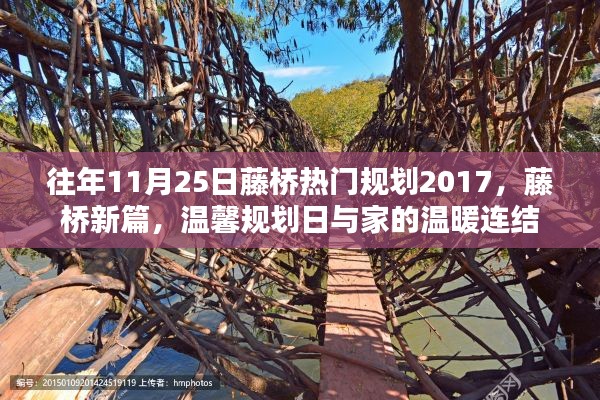 藤橋新篇規(guī)劃揭秘，連接溫馨家園與未來(lái)發(fā)展的紐帶