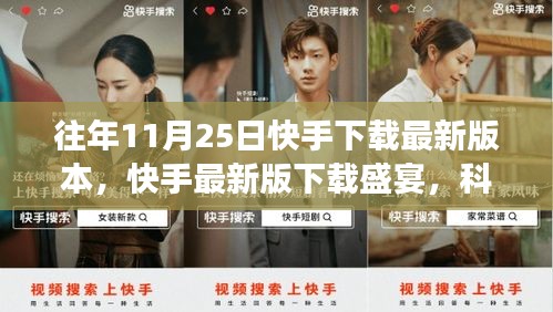 快手最新版下載盛宴，科技引領(lǐng)互動變革風(fēng)潮，11月25日下載盛宴開啟！