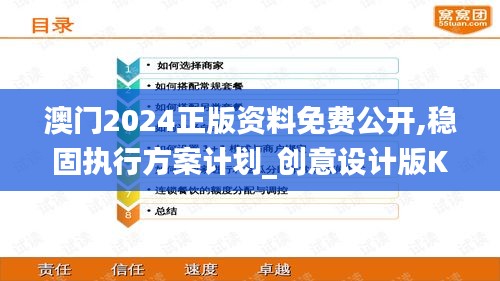 澳門2024正版資料免費(fèi)公開,穩(wěn)固執(zhí)行方案計(jì)劃_創(chuàng)意設(shè)計(jì)版KJT7.88