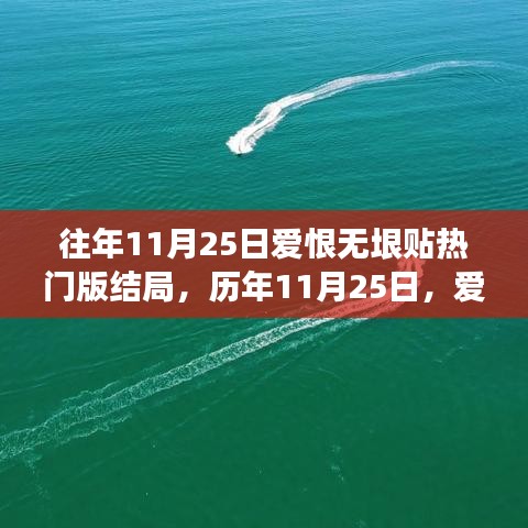 歷年11月25日愛恨交織盛宴，熱門話題結(jié)局深度解析
