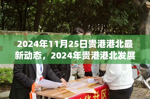 貴港港北最新動(dòng)態(tài)與發(fā)展前沿，引領(lǐng)未來(lái)趨勢(shì)