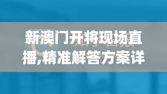 新澳門開將現(xiàn)場(chǎng)直播,精準(zhǔn)解答方案詳解_輕奢版ZAG7.75