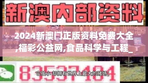 2024新澳門正版資料免費(fèi)大全,福彩公益網(wǎng),食品科學(xué)與工程_自由版AZD7.72