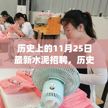 歷史上的今天，水泥招聘新篇章，開啟人生新篇章的勵志故事