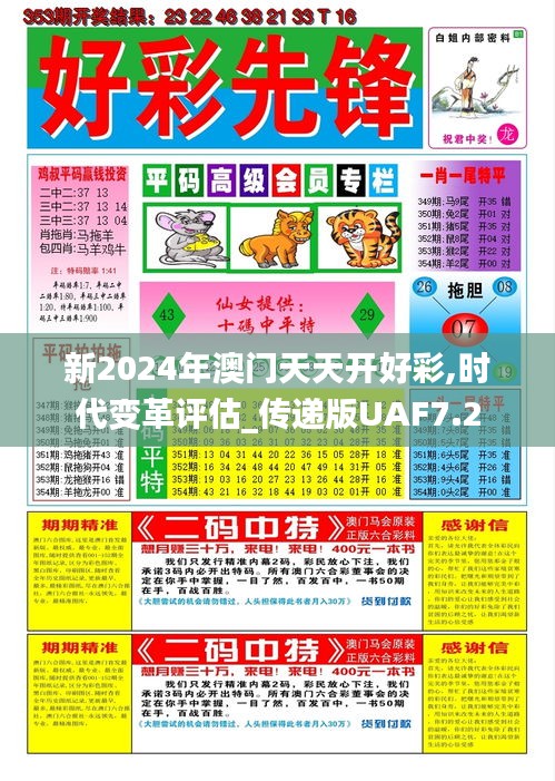 新2024年澳門天天開好彩,時代變革評估_傳遞版UAF7.2