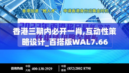 香港三期內(nèi)必開一肖,互動(dòng)性策略設(shè)計(jì)_百搭版WAL7.66