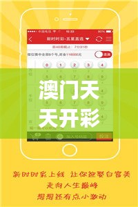 澳門天天開彩期期精準,案例實證分析_社區(qū)版AFV7.28