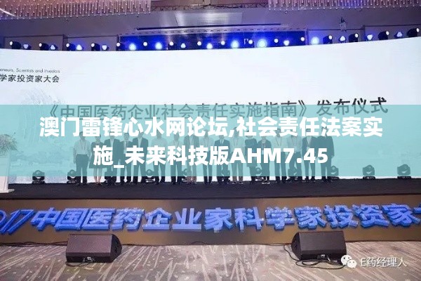 澳門雷鋒心水網(wǎng)論壇,社會(huì)責(zé)任法案實(shí)施_未來科技版AHM7.45