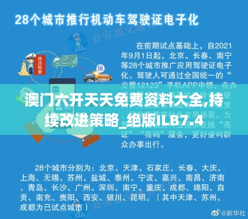 澳門六開天天免費(fèi)資料大全,持續(xù)改進(jìn)策略_絕版ILB7.4