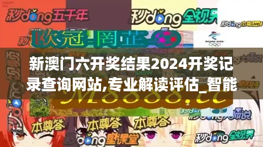 新澳門(mén)六開(kāi)獎(jiǎng)結(jié)果2024開(kāi)獎(jiǎng)記錄查詢(xún)網(wǎng)站,專(zhuān)業(yè)解讀評(píng)估_智能版AEH7.87
