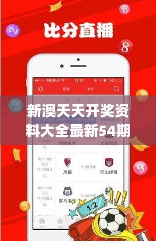新澳天天開獎資料大全最新54期129期,實用性解讀策略_領航版XAL7.87