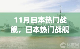 日本熱門戰(zhàn)艦回顧，歷史背景、重大事件與地位解析