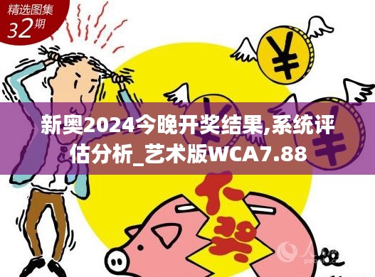 新奧2024今晚開獎(jiǎng)結(jié)果,系統(tǒng)評(píng)估分析_藝術(shù)版WCA7.88
