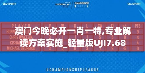 澳門(mén)今晚必開(kāi)一肖一特,專業(yè)解讀方案實(shí)施_輕量版UJI7.68