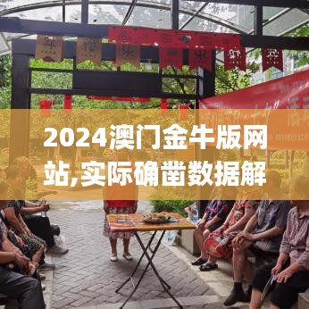 2024澳門金牛版網(wǎng)站,實際確鑿數(shù)據(jù)解析統(tǒng)計_網(wǎng)絡(luò)版PFN7.61
