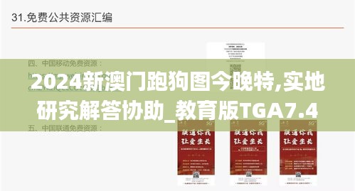 2024新澳門跑狗圖今晚特,實(shí)地研究解答協(xié)助_教育版TGA7.49