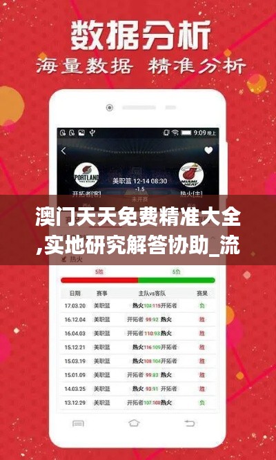 澳門天天免費精準大全,實地研究解答協(xié)助_流線型版RTQ7.20