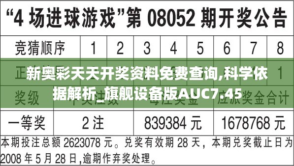 新奧彩天天開(kāi)獎(jiǎng)資料免費(fèi)查詢(xún),科學(xué)依據(jù)解析_旗艦設(shè)備版AUC7.45