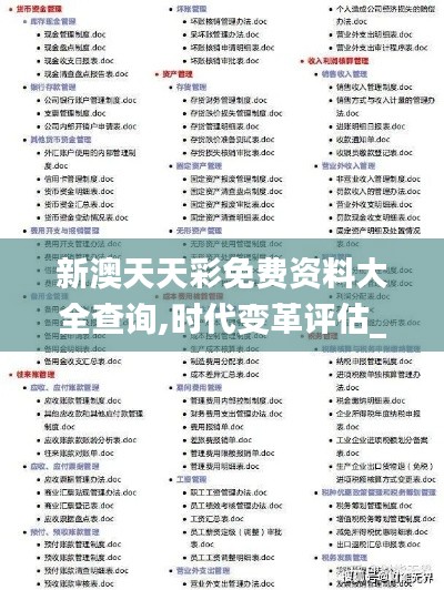 新澳天天彩免費(fèi)資料大全查詢,時(shí)代變革評估_資源版IRU7.54