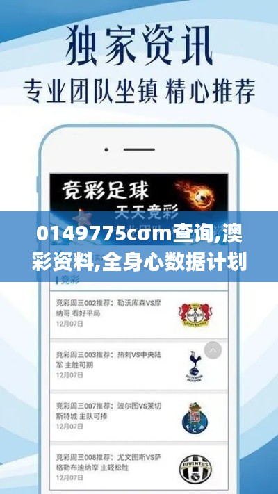 0149775cσm查詢(xún),澳彩資料,全身心數(shù)據(jù)計(jì)劃_特殊版NWN7.95