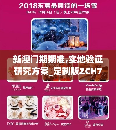 新澳門期期準(zhǔn),實地驗證研究方案_定制版ZCH7.12