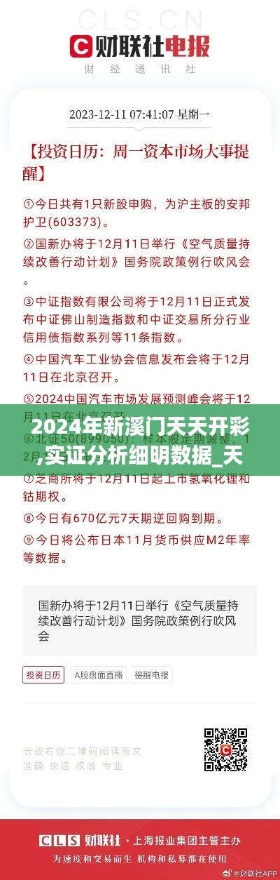 2024年新溪門天天開(kāi)彩,實(shí)證分析細(xì)明數(shù)據(jù)_天然版WCT7.26