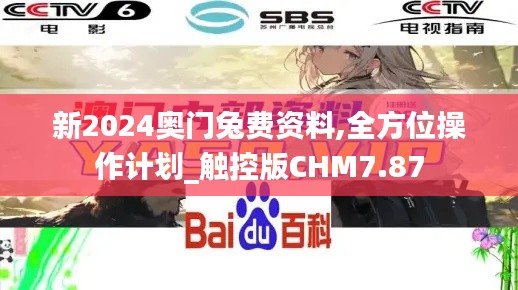 新2024奧門兔費(fèi)資料,全方位操作計(jì)劃_觸控版CHM7.87