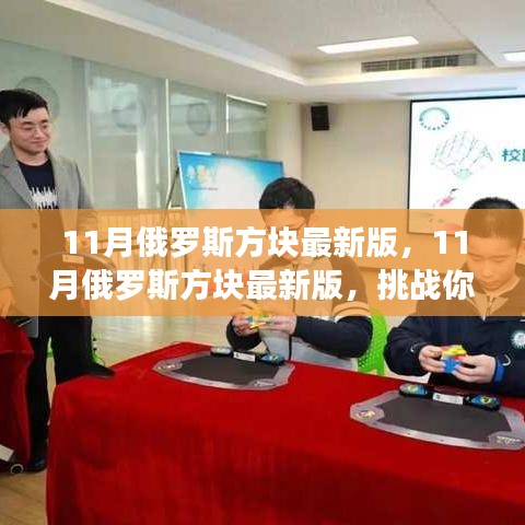 挑戰(zhàn)手速與反應(yīng)速度，最新11月俄羅斯方塊版來(lái)襲！