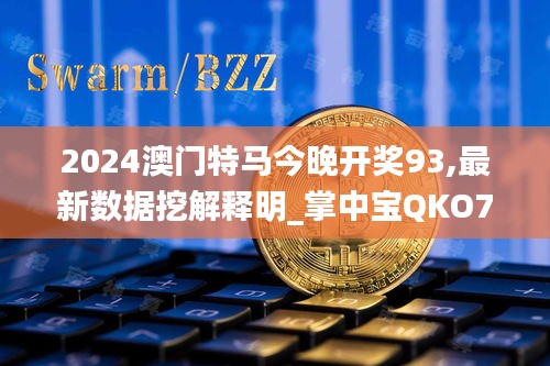 2024澳門特馬今晚開獎93,最新數(shù)據(jù)挖解釋明_掌中寶QKO7.78
