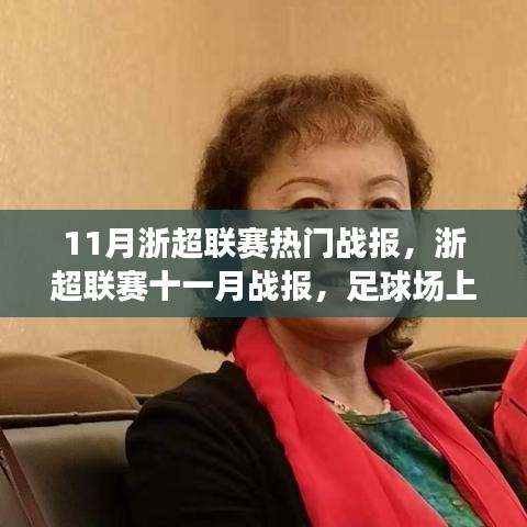 浙超聯(lián)賽十一月熱血戰(zhàn)報，球場友情與家的溫馨時刻