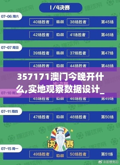 357171澳門今晚開(kāi)什么,實(shí)地觀察數(shù)據(jù)設(shè)計(jì)_手游版QWC7.55