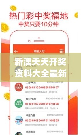 新澳天天開獎資料大全最新5,決策性資料_運動版MED7.49