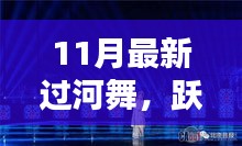 11月最新過(guò)河舞，躍動(dòng)心靈，共赴自然，探尋內(nèi)心寧?kù)o樂園