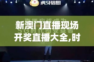 新澳門直播現(xiàn)場開獎直播大全,時代變革評估_美學(xué)版QKB7.77
